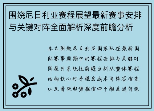 围绕尼日利亚赛程展望最新赛事安排与关键对阵全面解析深度前瞻分析