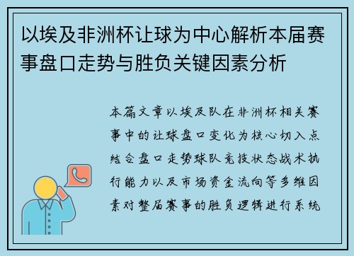 以埃及非洲杯让球为中心解析本届赛事盘口走势与胜负关键因素分析 以埃及非洲杯让球为中心解析本届赛事盘口走势与胜负关键因素分析
