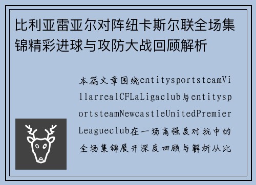 比利亚雷亚尔对阵纽卡斯尔联全场集锦精彩进球与攻防大战回顾解析