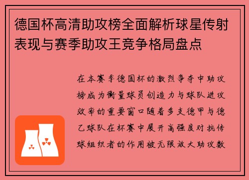德国杯高清助攻榜全面解析球星传射表现与赛季助攻王竞争格局盘点 德国杯高清助攻榜全面解析球星传射表现与赛季助攻王竞争格局盘点