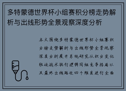 多特蒙德世界杯小组赛积分榜走势解析与出线形势全景观察深度分析 多特蒙德世界杯小组赛积分榜走势解析与出线形势全景观察深度分析