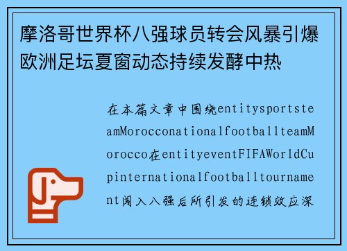 摩洛哥世界杯八强球员转会风暴引爆欧洲足坛夏窗动态持续发酵中热 摩洛哥世界杯八强球员转会风暴引爆欧洲足坛夏窗动态持续发酵中热