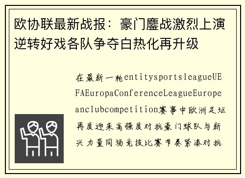 欧协联最新战报:豪门鏖战激烈上演逆转好戏各队争夺白热化再升级 欧协联最新战报:豪门鏖战激烈上演逆转好戏各队争夺白热化再升级