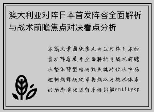澳大利亚对阵日本首发阵容全面解析与战术前瞻焦点对决看点分析