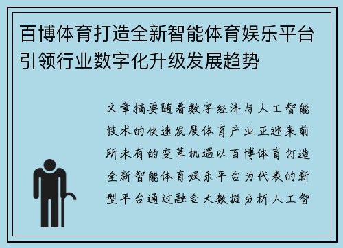 百博体育打造全新智能体育娱乐平台引领行业数字化升级发展趋势 百博体育打造全新智能体育娱乐平台引领行业数字化升级发展趋势