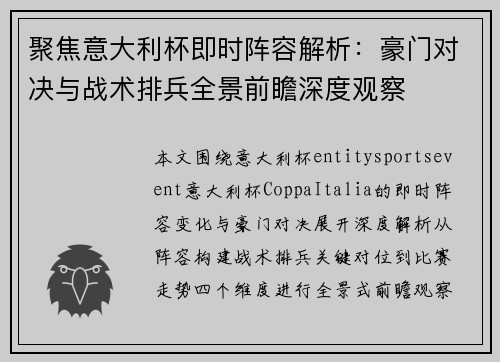 聚焦意大利杯即时阵容解析：豪门对决与战术排兵全景前瞻深度观察