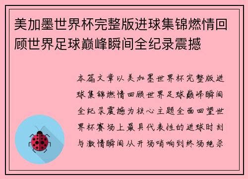 美加墨世界杯完整版进球集锦燃情回顾世界足球巅峰瞬间全纪录震撼 美加墨世界杯完整版进球集锦燃情回顾世界足球巅峰瞬间全纪录震撼