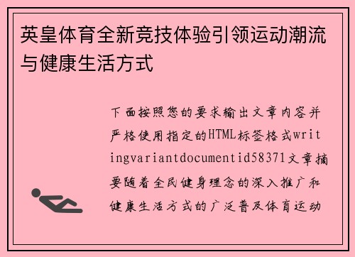 英皇体育全新竞技体验引领运动潮流与健康生活方式
