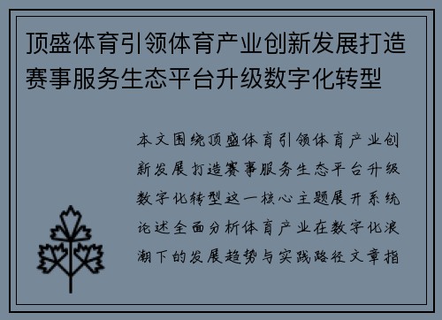 顶盛体育引领体育产业创新发展打造赛事服务生态平台升级数字化转型