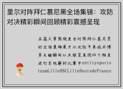 里尔对阵拜仁慕尼黑全场集锦:攻防对决精彩瞬间回顾精彩震撼呈现 里尔对阵拜仁慕尼黑全场集锦:攻防对决精彩瞬间回顾精彩震撼呈现