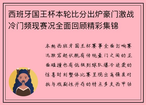 西班牙国王杯本轮比分出炉豪门激战冷门频现赛况全面回顾精彩集锦