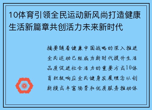 10体育引领全民运动新风尚打造健康生活新篇章共创活力未来新时代
