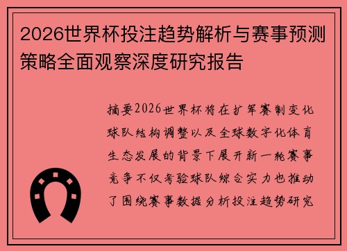 2026世界杯投注趋势解析与赛事预测策略全面观察深度研究报告
