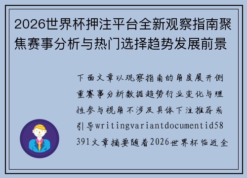 2026世界杯押注平台全新观察指南聚焦赛事分析与热门选择趋势发展前景