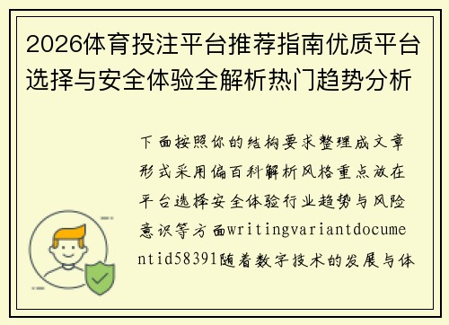2026体育投注平台推荐指南优质平台选择与安全体验全解析热门趋势分析