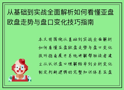 从基础到实战全面解析如何看懂亚盘欧盘走势与盘口变化技巧指南 从基础到实战全面解析如何看懂亚盘欧盘走势与盘口变化技巧指南