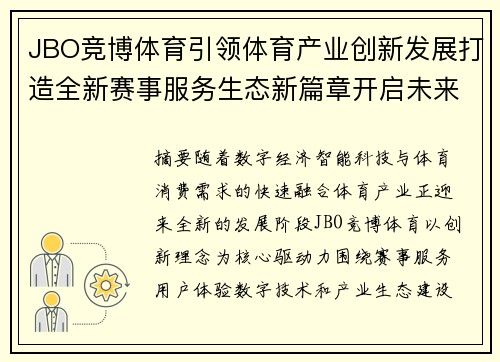 JBO竞博体育引领体育产业创新发展打造全新赛事服务生态新篇章开启未来 JBO竞博体育引领体育产业创新发展打造全新赛事服务生态新篇章开启未来