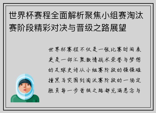 世界杯赛程全面解析聚焦小组赛淘汰赛阶段精彩对决与晋级之路展望 世界杯赛程全面解析聚焦小组赛淘汰赛阶段精彩对决与晋级之路展望