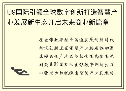 U9国际引领全球数字创新打造智慧产业发展新生态开启未来商业新篇章