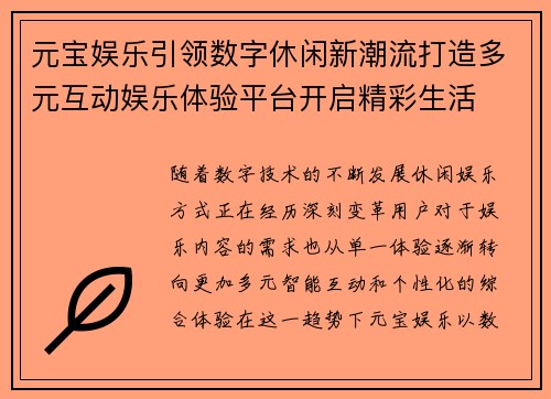 元宝娱乐引领数字休闲新潮流打造多元互动娱乐体验平台开启精彩生活