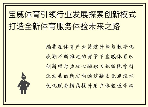 宝威体育引领行业发展探索创新模式打造全新体育服务体验未来之路 宝威体育引领行业发展探索创新模式打造全新体育服务体验未来之路