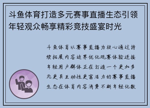 斗鱼体育打造多元赛事直播生态引领年轻观众畅享精彩竞技盛宴时光 斗鱼体育打造多元赛事直播生态引领年轻观众畅享精彩竞技盛宴时光