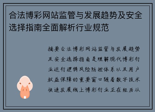 合法博彩网站监管与发展趋势及安全选择指南全面解析行业规范