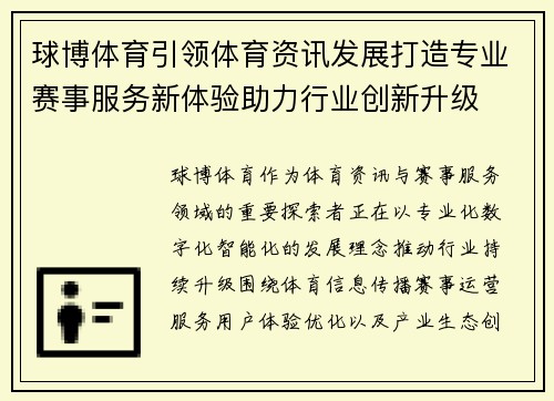 球博体育引领体育资讯发展打造专业赛事服务新体验助力行业创新升级 球博体育引领体育资讯发展打造专业赛事服务新体验助力行业创新升级