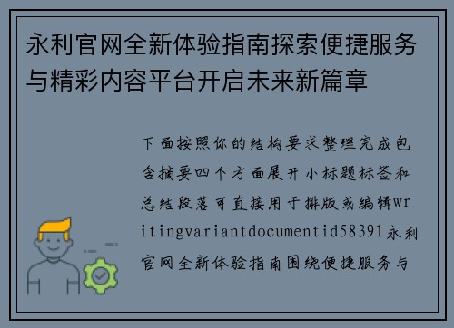 永利官网全新体验指南探索便捷服务与精彩内容平台开启未来新篇章 永利官网全新体验指南探索便捷服务与精彩内容平台开启未来新篇章