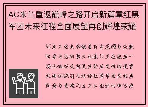 AC米兰重返巅峰之路开启新篇章红黑军团未来征程全面展望再创辉煌荣耀传奇