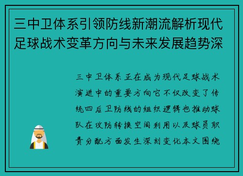三中卫体系引领防线新潮流解析现代足球战术变革方向与未来发展趋势深度 三中卫体系引领防线新潮流解析现代足球战术变革方向与未来发展趋势深度