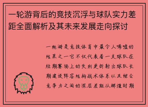 一轮游背后的竞技沉浮与球队实力差距全面解析及其未来发展走向探讨