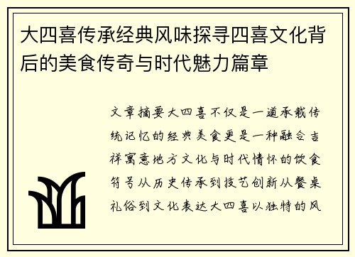 大四喜传承经典风味探寻四喜文化背后的美食传奇与时代魅力篇章 大四喜传承经典风味探寻四喜文化背后的美食传奇与时代魅力篇章