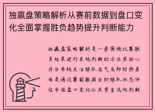 独赢盘策略解析从赛前数据到盘口变化全面掌握胜负趋势提升判断能力