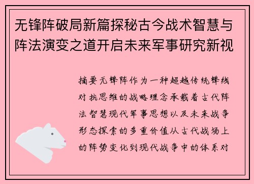 无锋阵破局新篇探秘古今战术智慧与阵法演变之道开启未来军事研究新视野 无锋阵破局新篇探秘古今战术智慧与阵法演变之道开启未来军事研究新视野