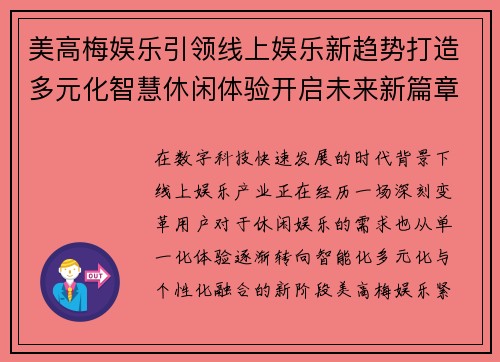 美高梅娱乐引领线上娱乐新趋势打造多元化智慧休闲体验开启未来新篇章 美高梅娱乐引领线上娱乐新趋势打造多元化智慧休闲体验开启未来新篇章