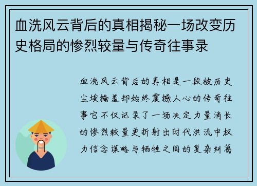 血洗风云背后的真相揭秘一场改变历史格局的惨烈较量与传奇往事录 血洗风云背后的真相揭秘一场改变历史格局的惨烈较量与传奇往事录