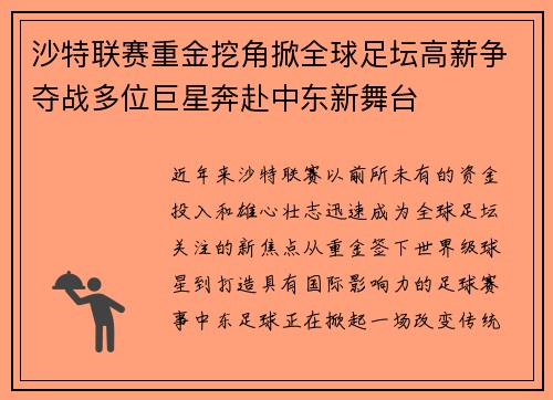 沙特联赛重金挖角掀全球足坛高薪争夺战多位巨星奔赴中东新舞台