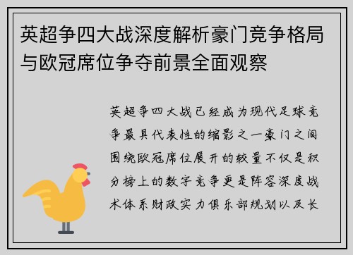 英超争四大战深度解析豪门竞争格局与欧冠席位争夺前景全面观察