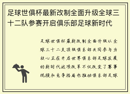 足球世俱杯最新改制全面升级全球三十二队参赛开启俱乐部足球新时代