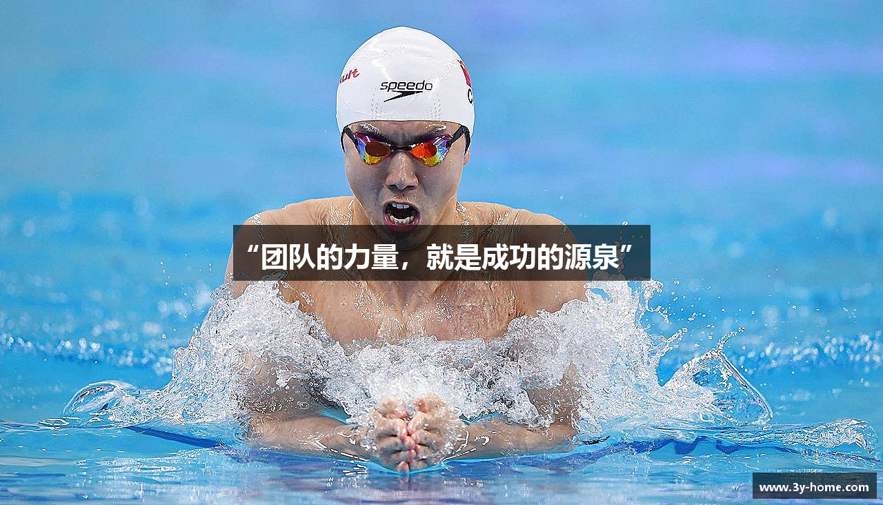 “团队的力量，就是成功的源泉”  