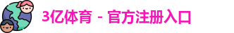 3亿体育